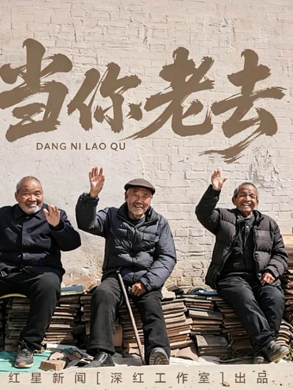 当你老去