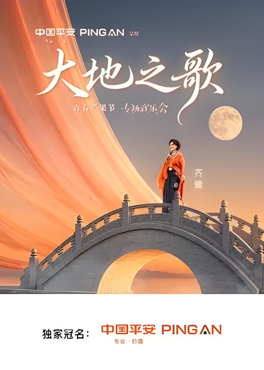 中国平安·大地之歌青春芒果节专场音乐会