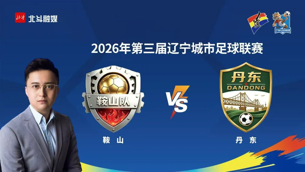 2026辽宁省足球联赛淘汰赛首回合全场回放：朝阳队vs铁岭队