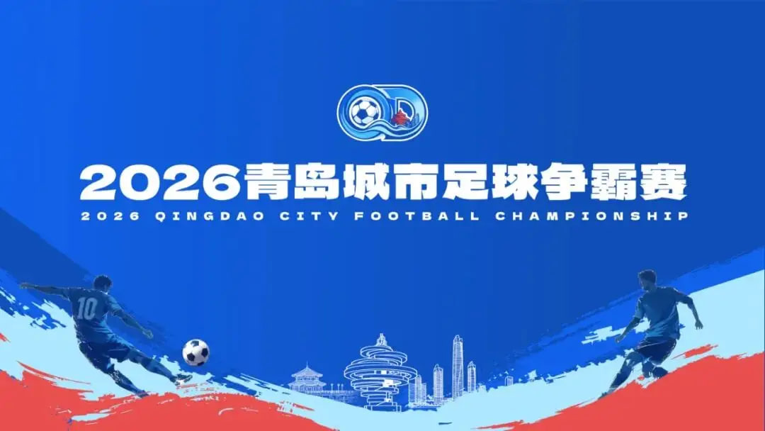 2026青岛城市足球争霸赛B组第1轮全场回放：平度市vs市北区
