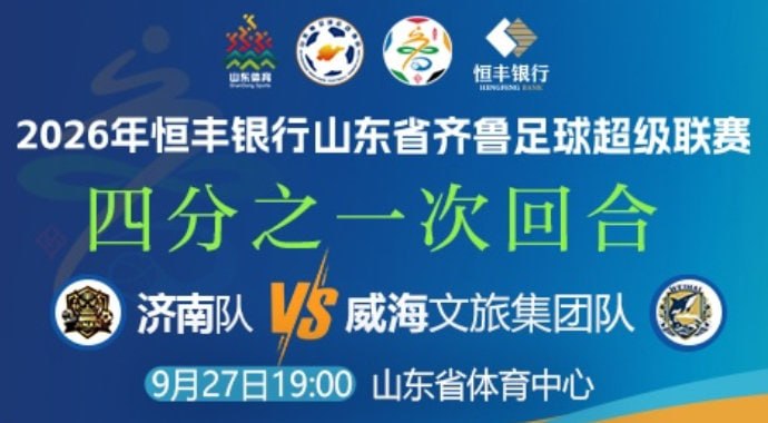 2026山东省齐鲁足球超级联赛四分之一次回合全场回放：济南队vs威海文旅集团队