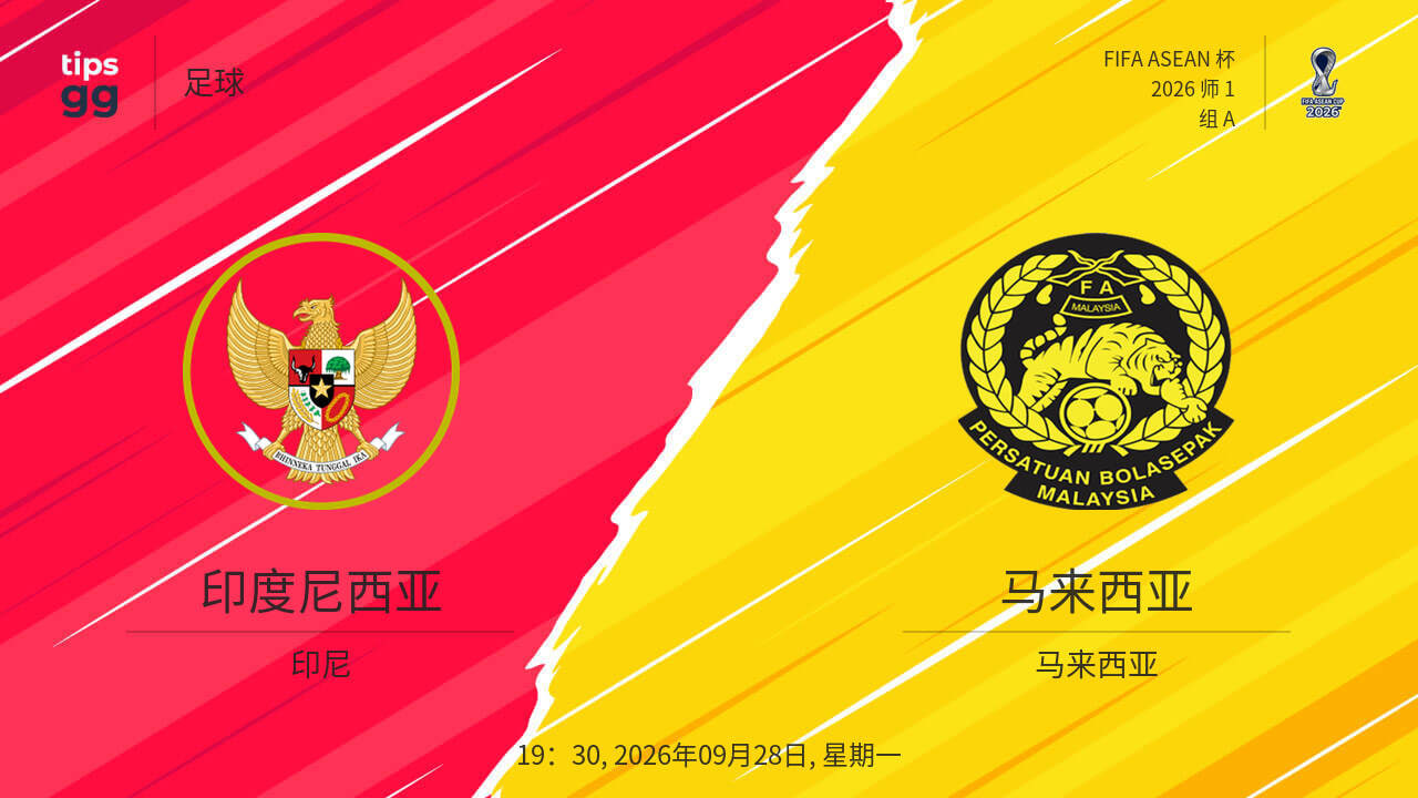 2026东盟杯第一级别A组第2轮全场回放：马来西亚vs印度尼西亚