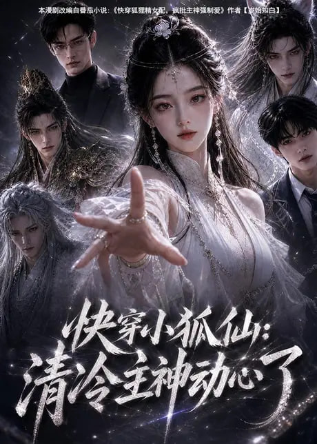 快穿小狐仙：清冷主神动心了