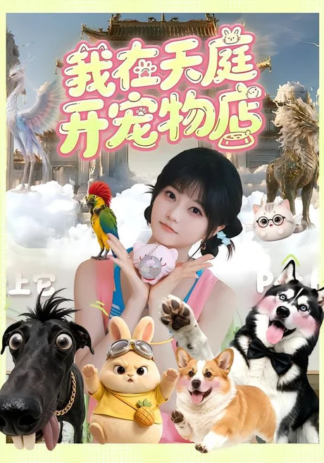 我在天庭开宠物店