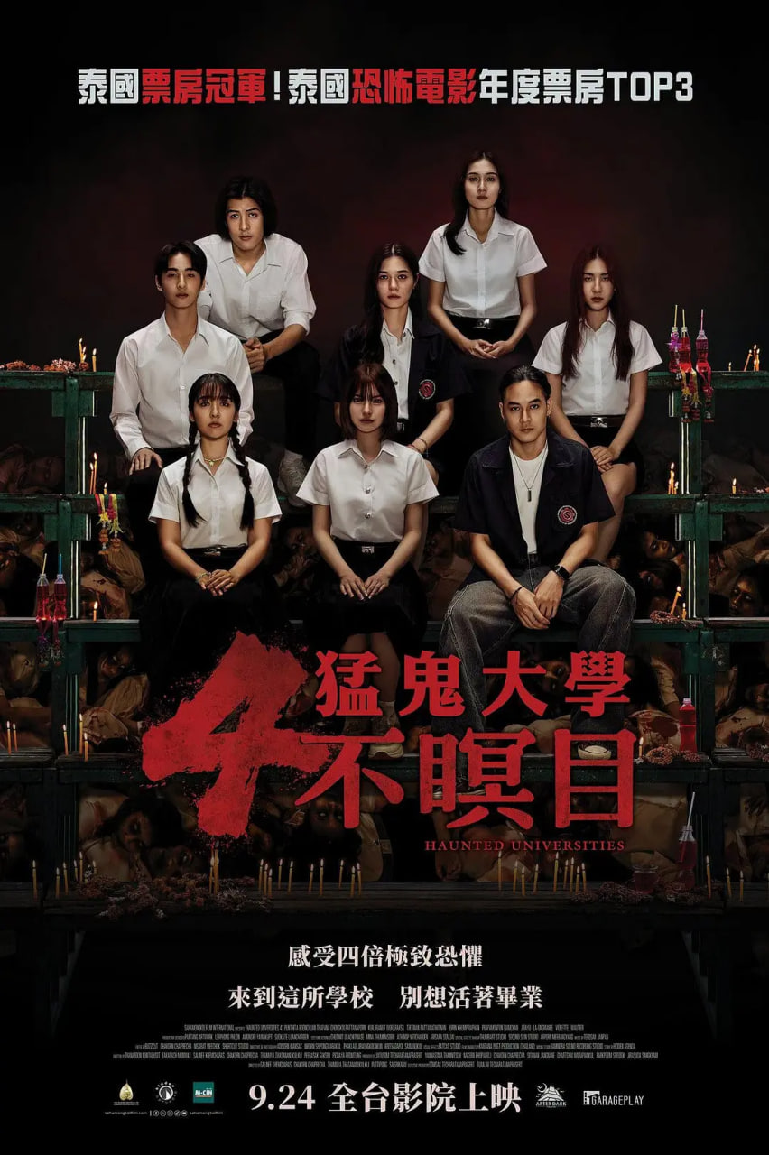 猛鬼大学4