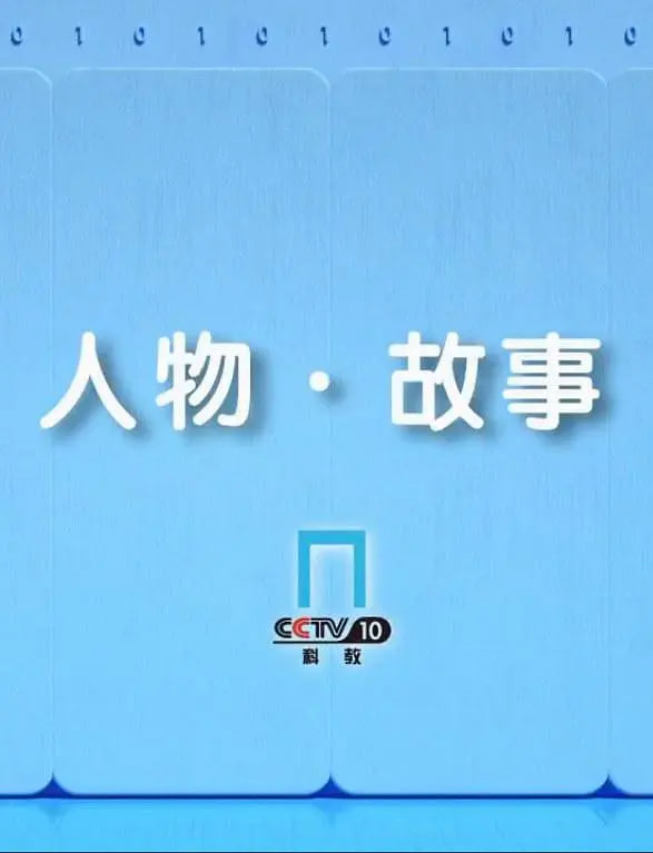 人物·故事