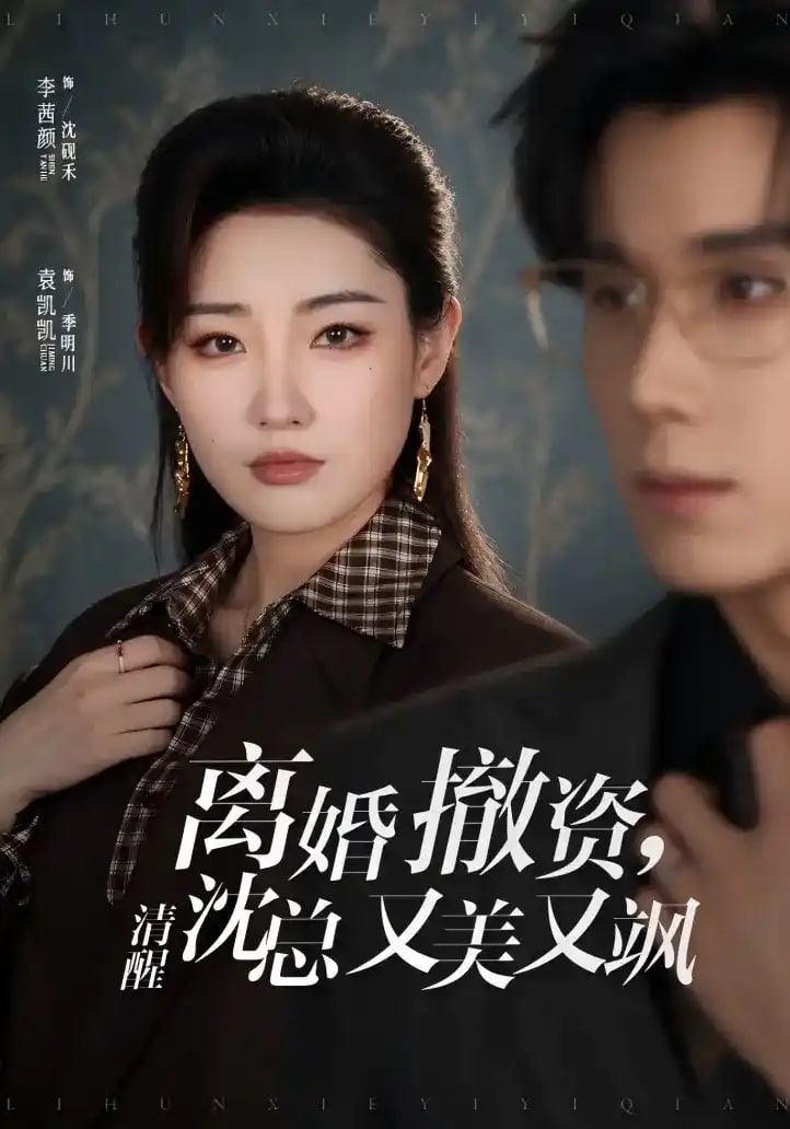 离婚撤资，清醒沈总又美又飒