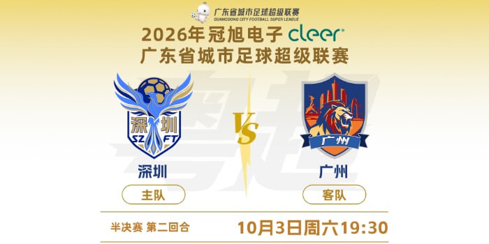 2026广东省城市足球超级联赛半决赛第2回合全场回放：深圳vs广州