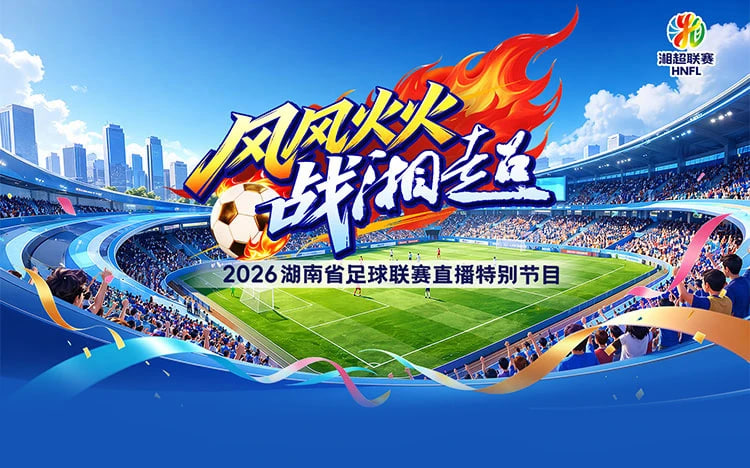 2026湖南省足球联赛第9轮全场回放:岳阳队vs株洲队
