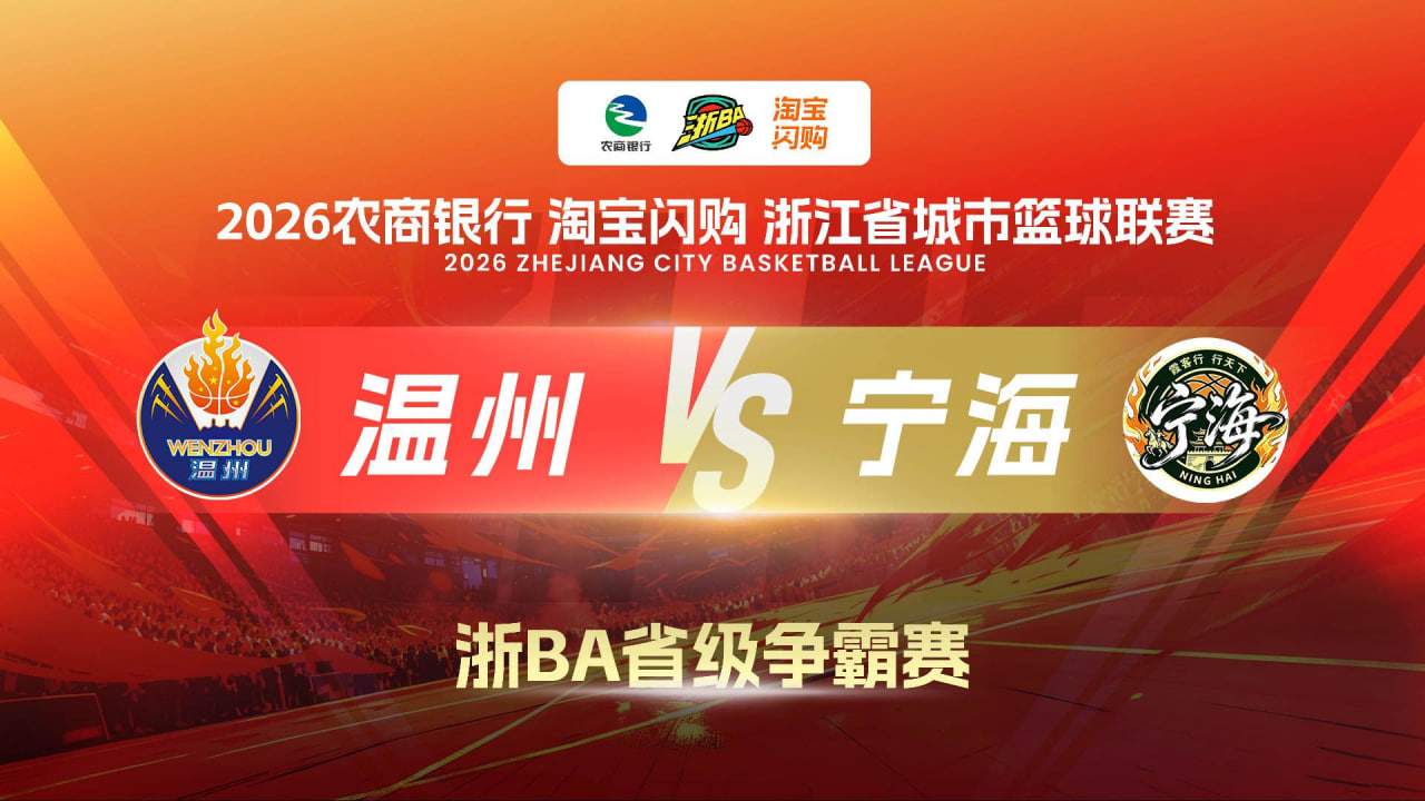 2026浙江省城市篮球联赛全场回放：温州VS宁海