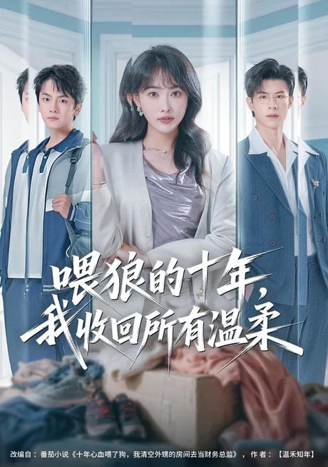 喂狼的十年，我收回所有温柔