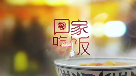 回家吃饭