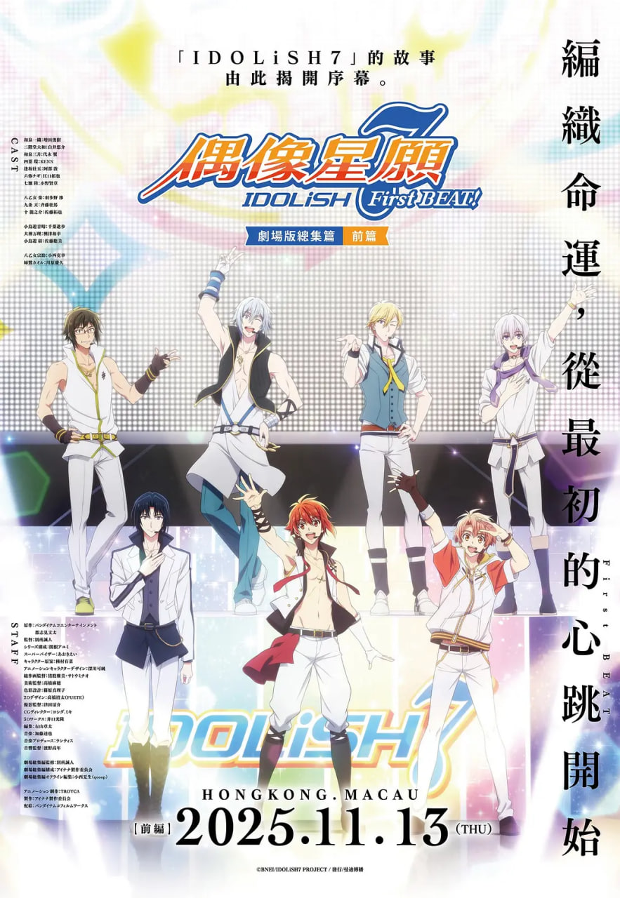 IDOLiSH7-偶像星愿- 剧场总集篇 前篇