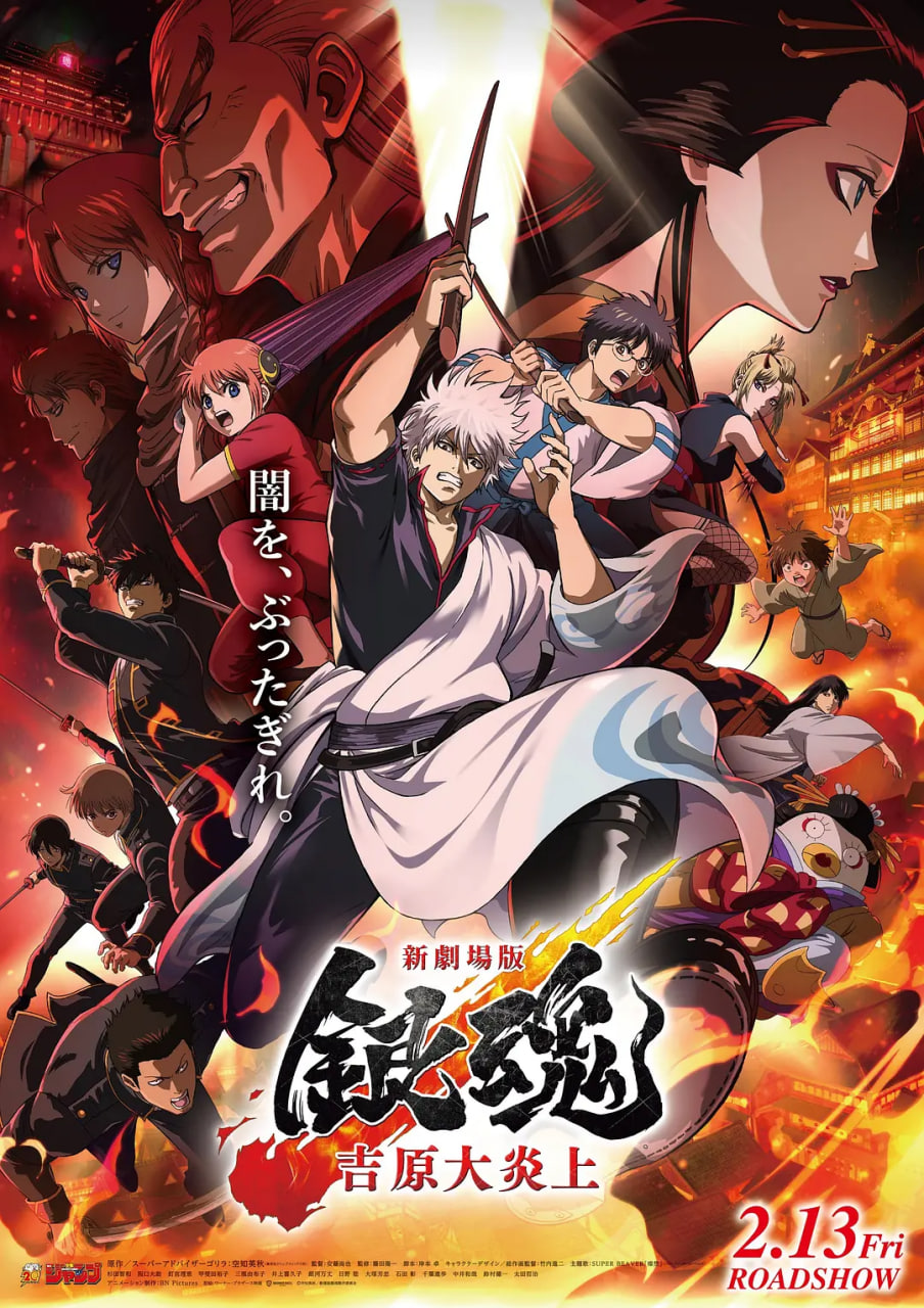 银魂剧场版 -吉原炎上篇