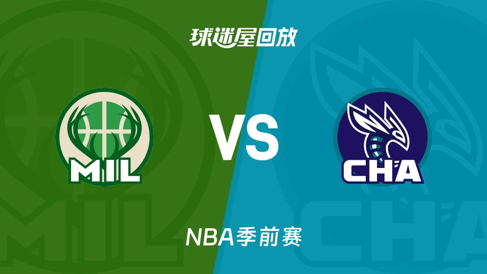 26_27赛季NBA季前赛全场回放：雄鹿VS黄蜂