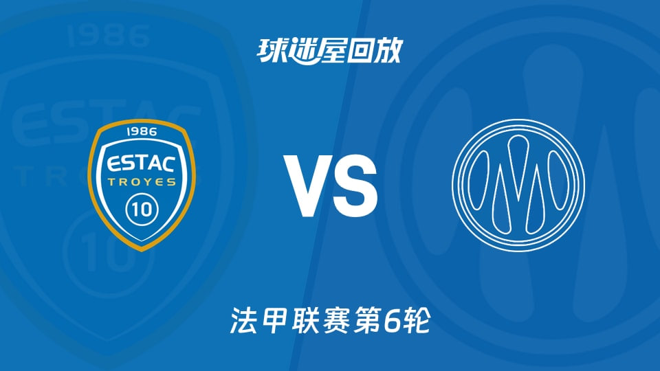 26_27赛季法甲第6轮全场回放：特鲁瓦VS马赛