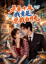 杀鱼十年，我竟是总裁白月光