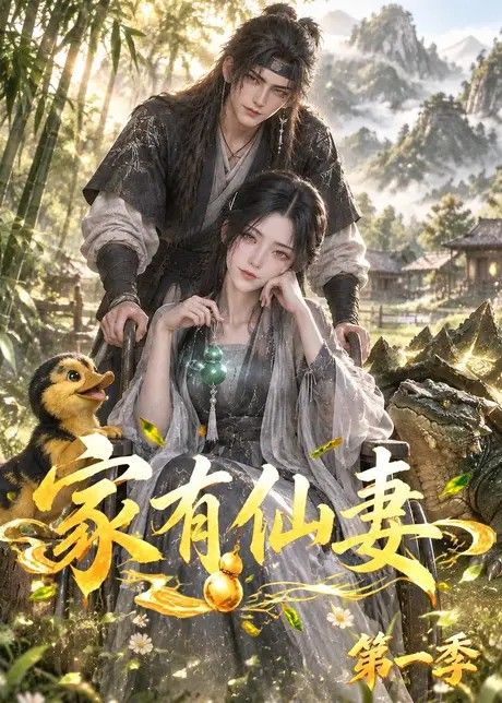 家有仙妻第一季