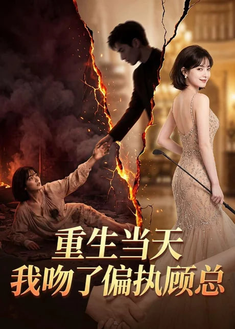 重生当天我吻了偏执顾总