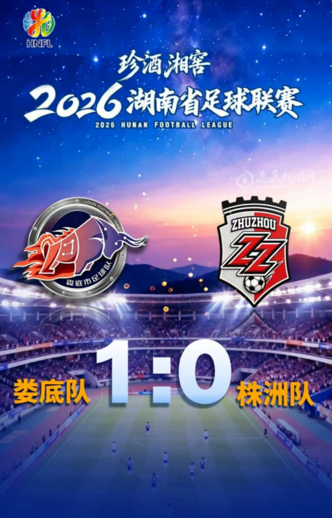 2026湖南省足球联赛第11轮全场回放：娄底队VS株洲队