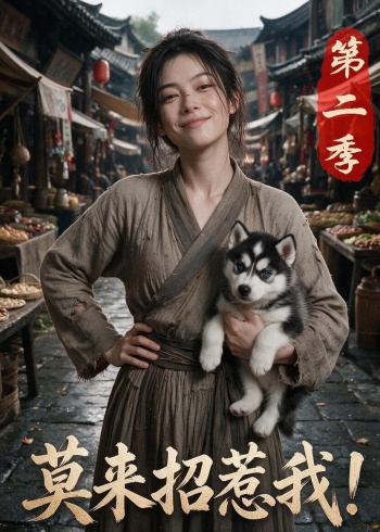 莫来招惹我！第二季