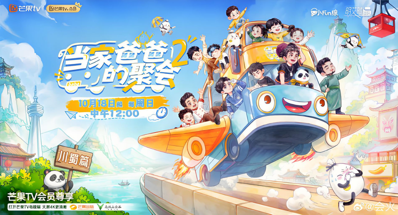 当家爸爸的聚会 第二季