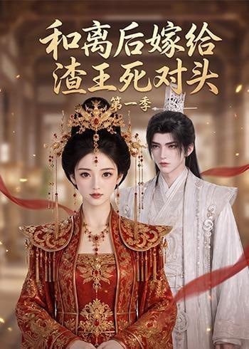 和离后嫁给渣王死对头第一季