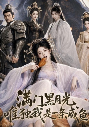 满门黑月光，唯独我是一条咸鱼
