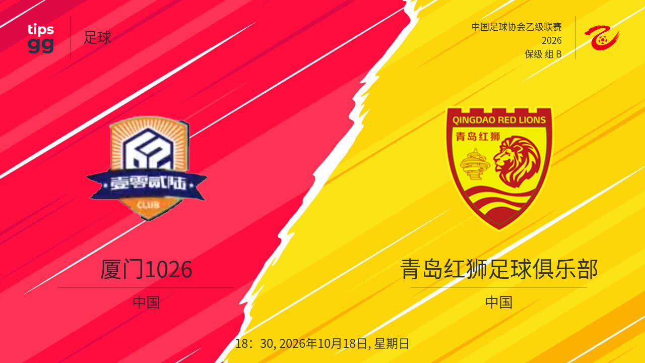2026赛季中乙第27轮全场回放：厦门飞鹭VS青岛红狮