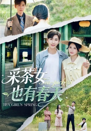 采茶女也有春天