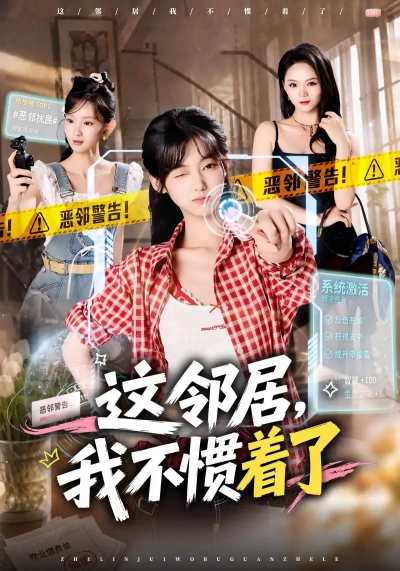 这邻居，我不惯着了
