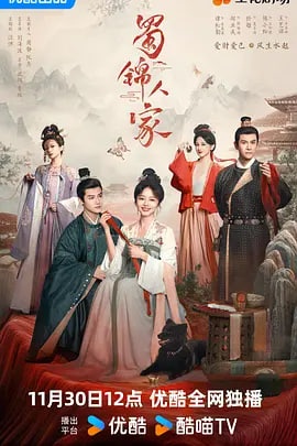 蜀锦人家 (2024)