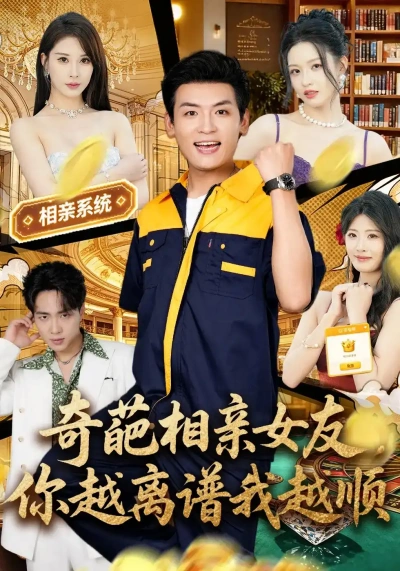 奇葩相亲女友，你越离谱我越顺
