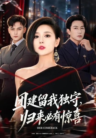 团建留我独守，归来必有惊喜