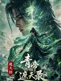 青帝遮天录