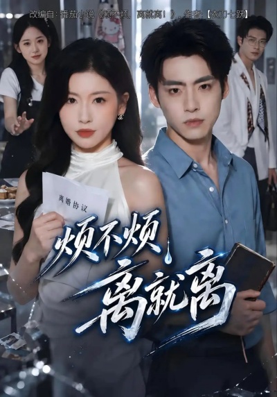 烦不烦，离就离
