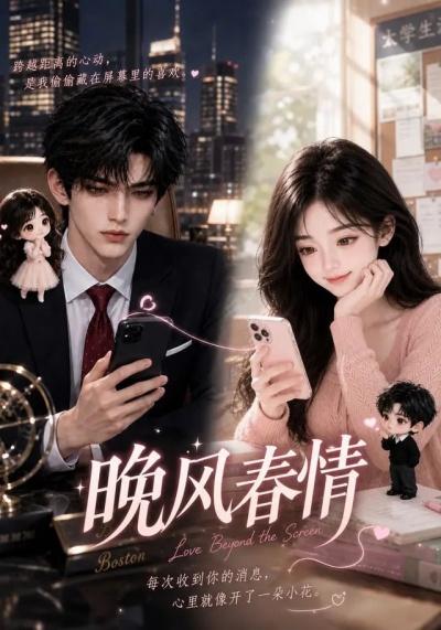晚风春情