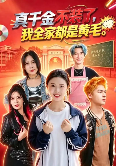 真千金不装了，我全家都是黄毛